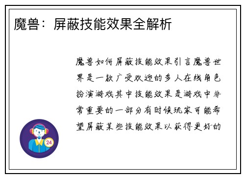 魔兽：屏蔽技能效果全解析