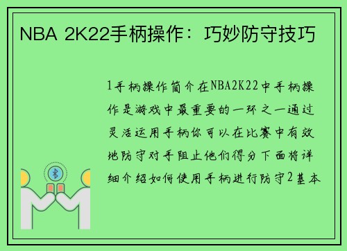 NBA 2K22手柄操作：巧妙防守技巧